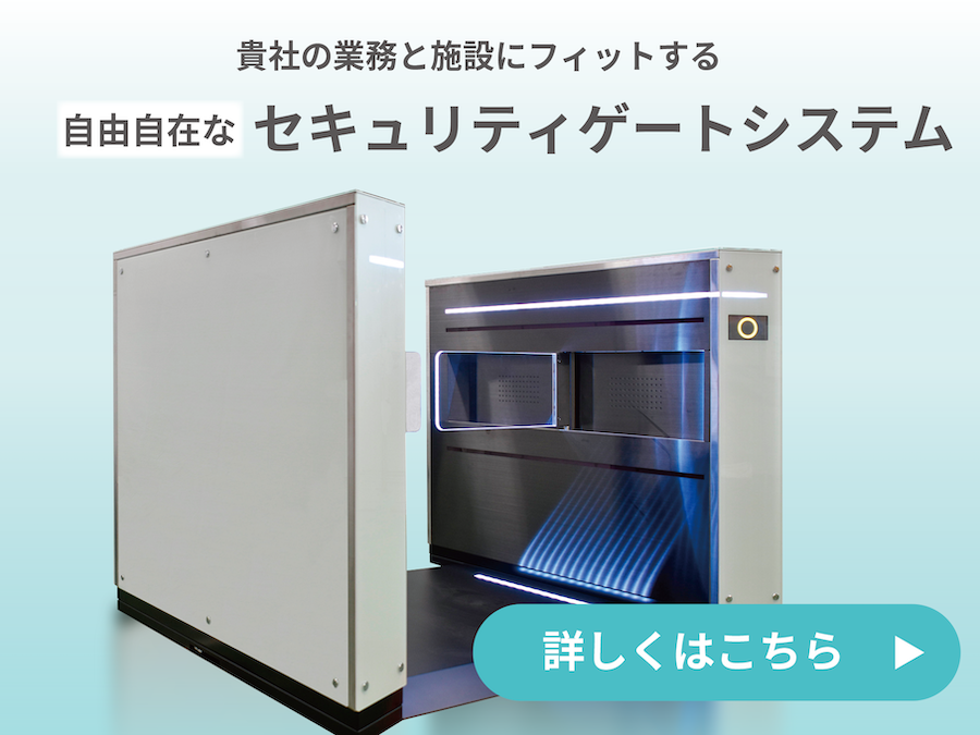 貴社の業務と施設にフィットする自由自在なセキュリティゲートシステム：詳しくはこちら