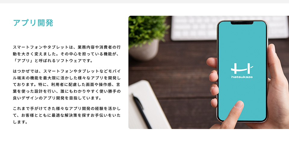 事業の中軸になるアプリ開発