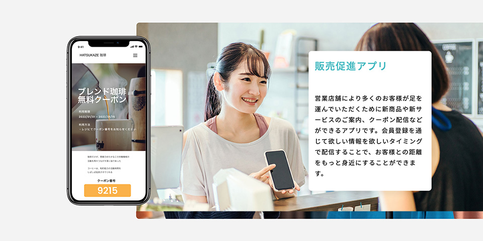 販売促進アプリ
