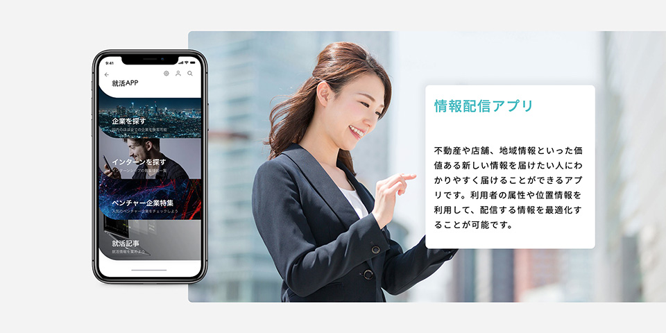 情報配信アプリ