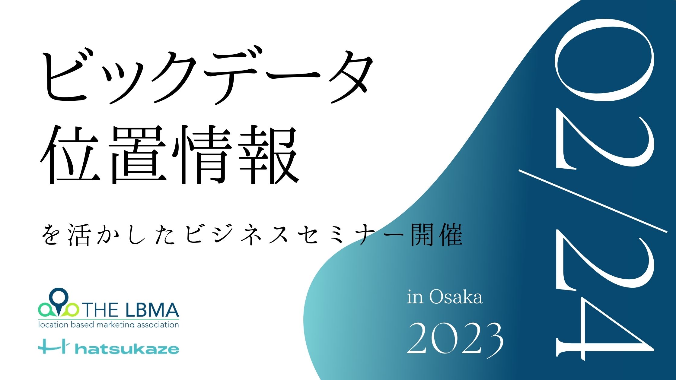 位置情報ビジネスセミナー 2023年2月24日開催