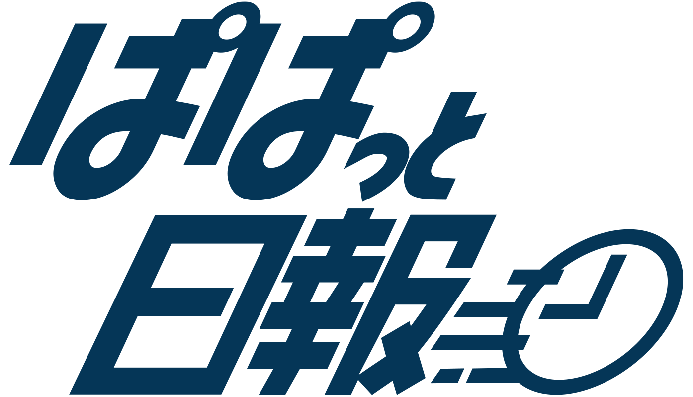 ぱぱっと日報