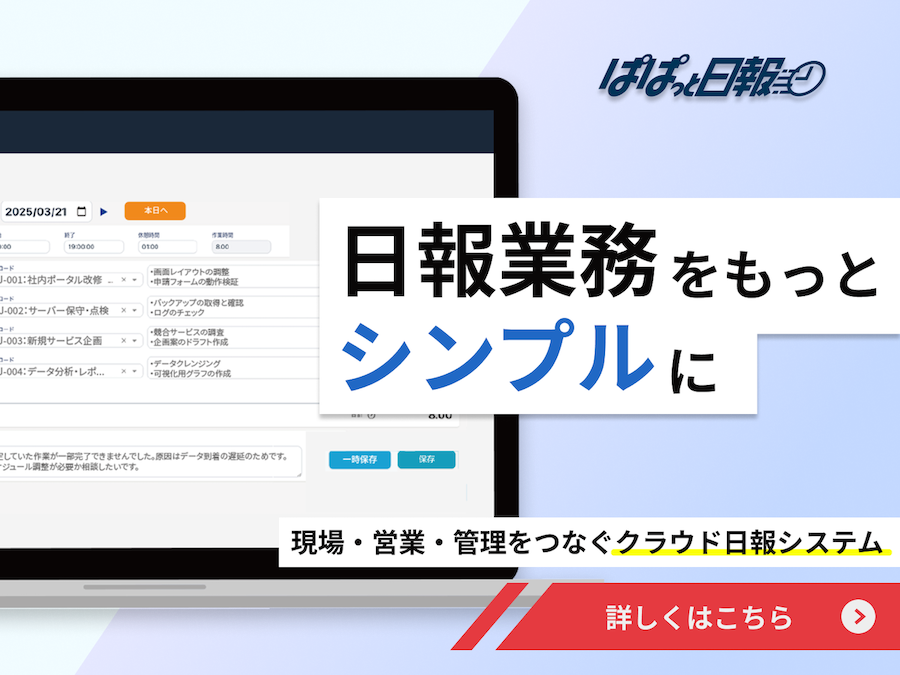 現場、営業、管理をつなぐクラウド日報システム。ぱぱっと日報