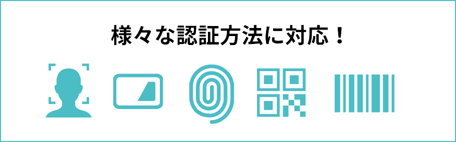 様々な認証方法に対応